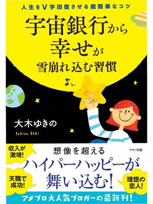 cover image of 宇宙銀行から幸せが雪崩れ込む習慣